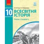 Всесвітня історія, 10 клас підручник Рівень стандарту - Гісем, Мартинюк