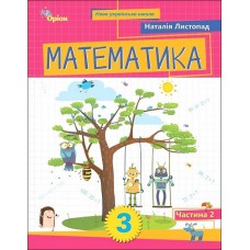 Математика, 3 клас Посібник 2 частина - Листопад (Оріон)