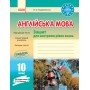 Заліковий зошит Англійська мова 10 клас - до підручника Карп`юк - Ходаковська