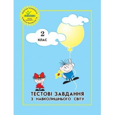 Навколишній світ Тестові завдвння 2 клас - Калавур, Петерсон, РОСТОК