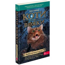 Коти-вояки. Пророцтва починаються. Книга 5. Небезпечний шлях - Ерін Гантер