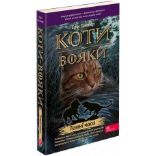 Коти-вояки. Пророцтва починаються. Книга 6. Темні часи - Ерін Гантер
