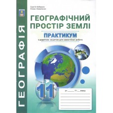 Практикум Географія 11 клас Географічний простір землі - Кобернік