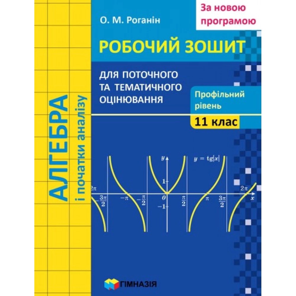 Алгебра і початки анализу. 11клас Профільний рівень Робочий зошит для поточного та тематичного оцінювання - Роганін