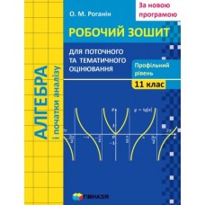 Алгебра і початки анализу. 11клас Профільний рівень Робочий зошит для поточного та тематичного оцінювання - Роганін