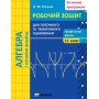Алгебра і початки анализу. 11клас Профільний рівень Робочий зошит для поточного та тематичного оцінювання - Роганін
