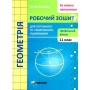 Геометрія. 11клас Профільний рівень Робочий зошит для поточного та тематичного оцінювання - Роганін