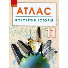 Атлас Всесвітня історія, 11 клас (Ранок)
