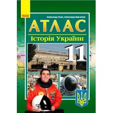 Атлас Історія україни 11 клас (Ранок)