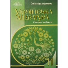 Українська література 11 клас рівень стандарту - Авраменко (9789663499901)