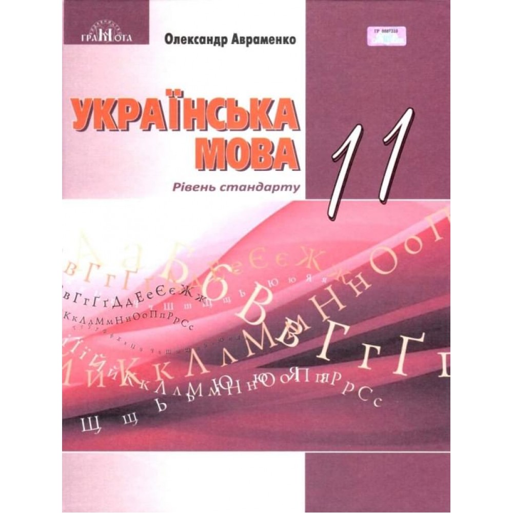 Українська мова Авраменко 11 клас рівень стандарту підручник (9789663497358/1)