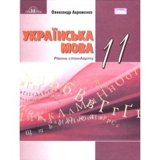 Українська мова Авраменко 11 клас рівень стандарту підручник (9789663497358/1)