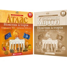 Комплект Всесвітня Історія 11 клас Атлас + Контурна карта (Картографія)