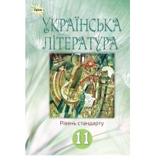 Українська література, 11 клас підручник рівень стандарт - Коваленко (Оріон)