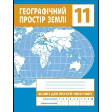 Географія. Зошит для практичних робіт. 11 клас - М. В. Зінкевич