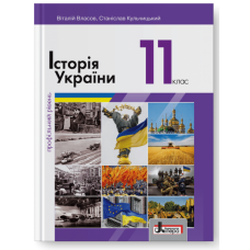 Історія України 11 клас підручник профільний рівень - Власов (9789669450722)
