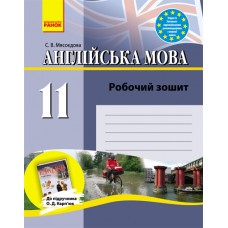 Англійська мова, робочий зошит 11 клас до підручника Карп`юк - Мясоєдова