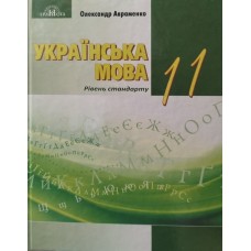 Українська мова Авраменко 11 клас рівень стандарту підручник (9789663499895)