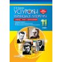 УСІ уроки. Усі уроки української літератури. 11 клас. І семестр. Профіль - українска філологія. УМУ047 О. В. Слюніна 9786170037411