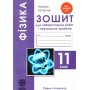 Фізика. 11 клас. Зошит для лабораторних робіт та фізичного практикуму. Рівень стандарту - Татарчук (9786176866008)
