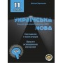 Українська мова Зошит для підготовки до ЗНО Морфологія Просте ускладнене речення 11 клас Калинич Соняшник