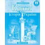 Контурна карта Історія України 11 клас - Картографія (9786176707691)