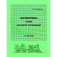 Відповіді Математика 1 клас 2 частина Петерсон Л.Г. методичні рекомендації з поясненям Росток