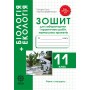 Біологія. 11 клас. Сало Зошит для лабораторних та практичних робіт. (9786176865919)