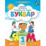 Буквар, 1 клас Посібник 2 частина - Пономарьова (Оріон)