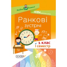 Посібник для вчителя. Ранкові зустрічі. 1 клас. І семестр. НУР001 автори-упорядники Н. Ю. Бабіченко, О. А. Нечипоренко, С. М. Хівренко 9786170033338