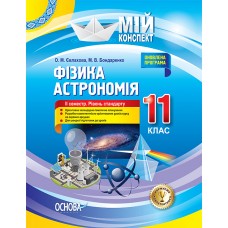 Мій конспект. Фізика. Астрономія. 11 клас. ІІ семестр. Рівень стандарту. ПФМ012 О. М. Євлахова, М. В. Бондаренко 9786170037381