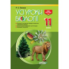 УСІ уроки. Усі уроки біології. 11 клас. ПБУ008 Р. С. Євсеєв 9786170036568