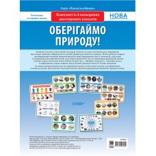 Наочні посібники. Оберігаймо природу!. ЗПП046 без автора 2712710023955