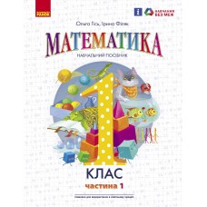 НУШ 1 клас Математика Навчальний посібник 1 частина - Гісь, Філяк