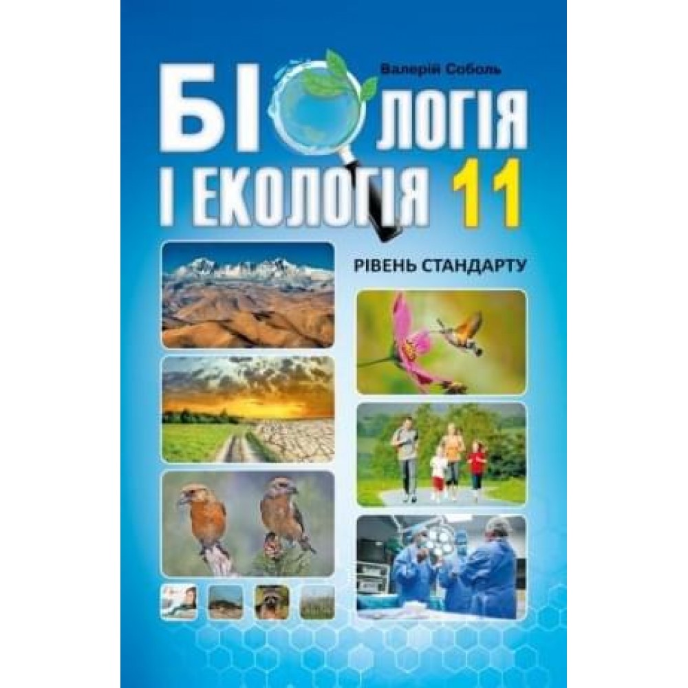 Соболь Біологія і екологія Підручник 11 клас Рівень стандарту Абетка