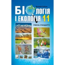 Соболь Біологія і екологія Підручник 11 клас Рівень стандарту Абетка