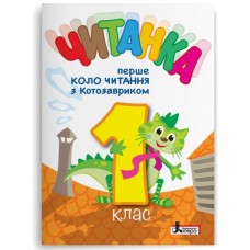 Читанка 1 клас. Перше коло читання з Котозавриком - Стус (9789669454447)