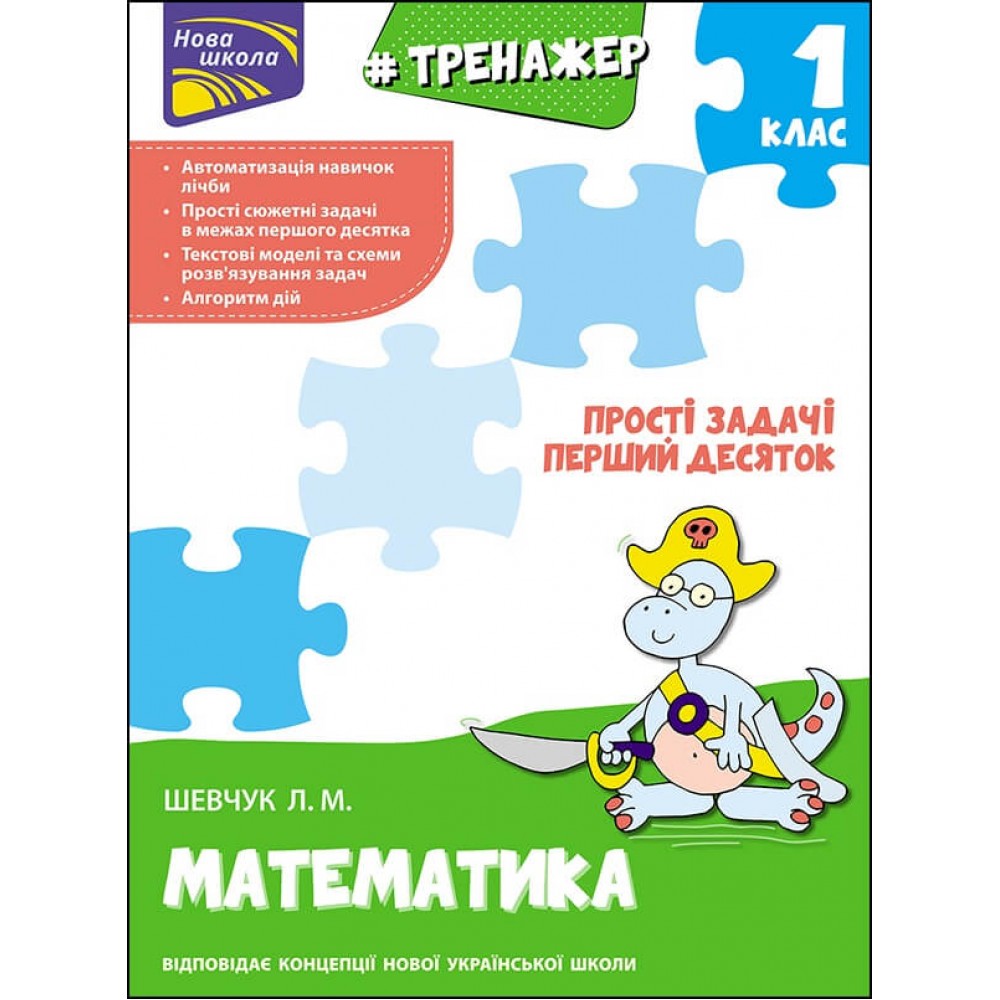 Тренажер з математики. Прості задачі. Перший десяток (9789662623970)
