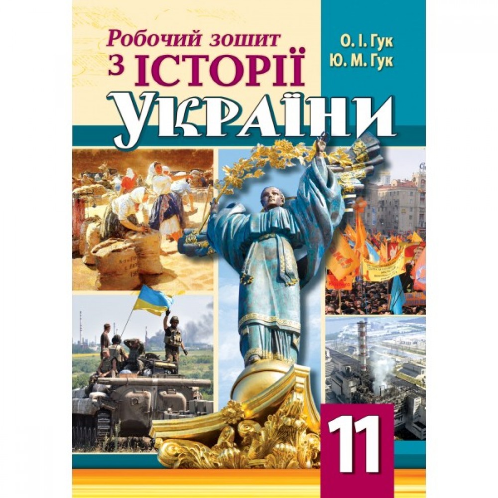 Робочий зошит історія Украіни. 11 клас - Гук - Гук (9789664964989)