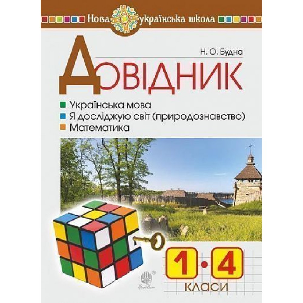 Довідник учня початкових класів. НУШ - Будна (9789661056557)