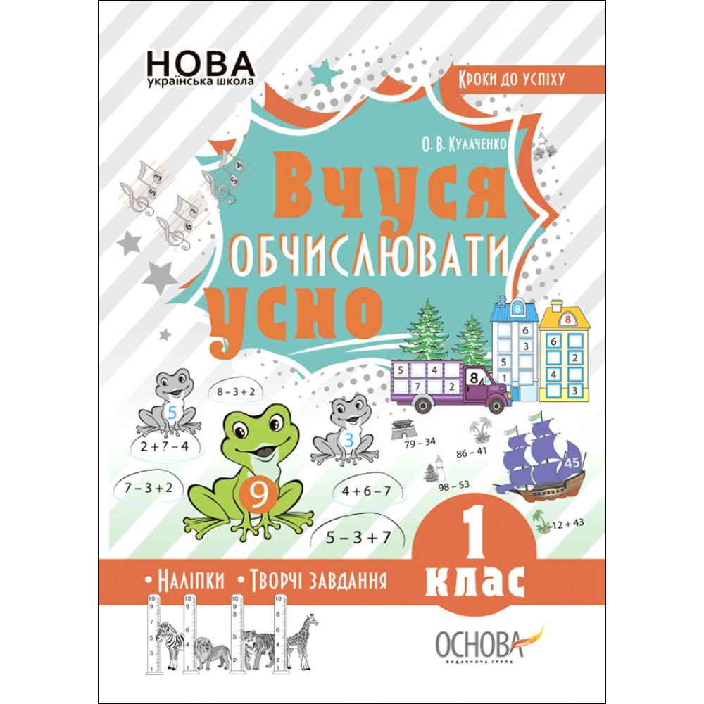 Кроки до успіху. Вчуся обчислювати усно. 1 клас. 9786170035653