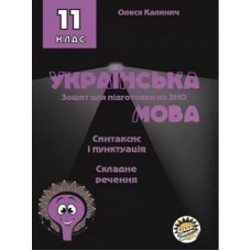 Українська мова Зошит для підготовки до ЗНО Морфологія Складне речення 11 клас Калинич Соняшник