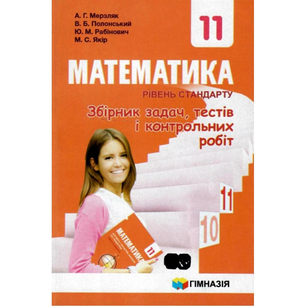 Математика 11 клас Збірник задач, тестів і контрольних робіт Рівень стандарт - Мерзляк (9789664743294)