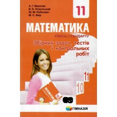 Математика 11 клас Збірник задач, тестів і контрольних робіт Рівень стандарт - Мерзляк (9789664743294)