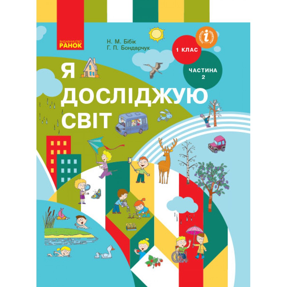 НУШ 1 клас Я досліджую світ підручник 2 частина (у 2-х ч.) - Бібік, Бондарчук