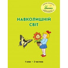 Навколишній світ 1 клас 2 частина навчальний посібник Пушкарьова, Петерсон, Росток