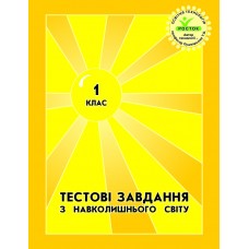 Навколишній світ Тестові завдвння 1 клас - Калавур, Петерсон, РОСТОК