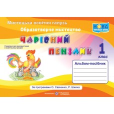 Чарівний пензлик. Альбом-посібник з образотворчого мистецтва 1 клас до підручника Калініченко - Бровченко