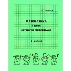 Відповіді Математика 1 клас 3 частина Петерсон Л.Г. методичні рекомендації з поясненям Росток