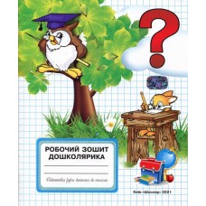 Робочий зошит Дошколярик Власенко (9789661650366)